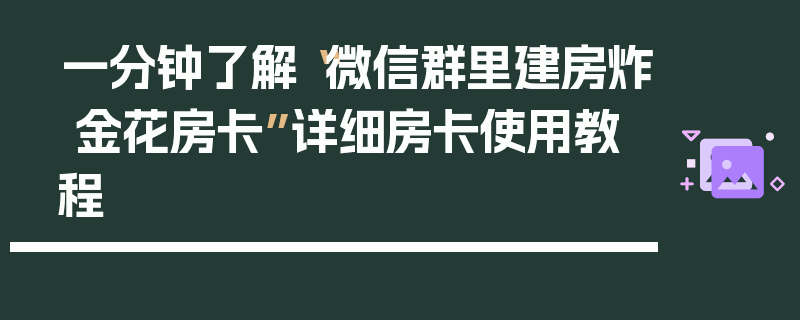 一分钟了解“微信群里建房炸 金花房卡”详细房卡使用教程