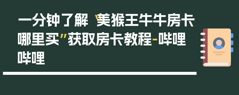 一分钟了解“美猴王牛牛房卡哪里买”获取房卡教程-哔哩哔哩