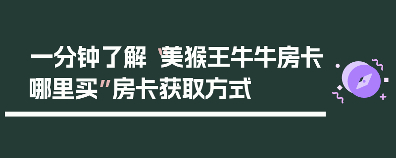 一分钟了解“美猴王牛牛房卡哪里买”房卡获取方式