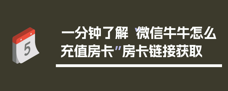 一分钟了解“微信牛牛怎么充值房卡”房卡链接获取