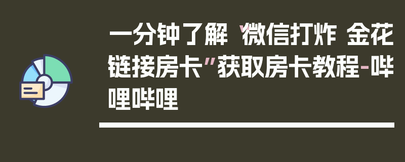 一分钟了解“微信打炸 金花链接房卡”获取房卡教程-哔哩哔哩