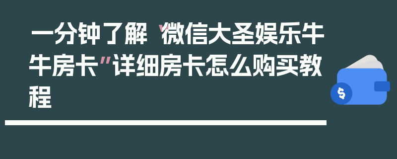 一分钟了解“微信大圣娱乐牛牛房卡”详细房卡怎么购买教程