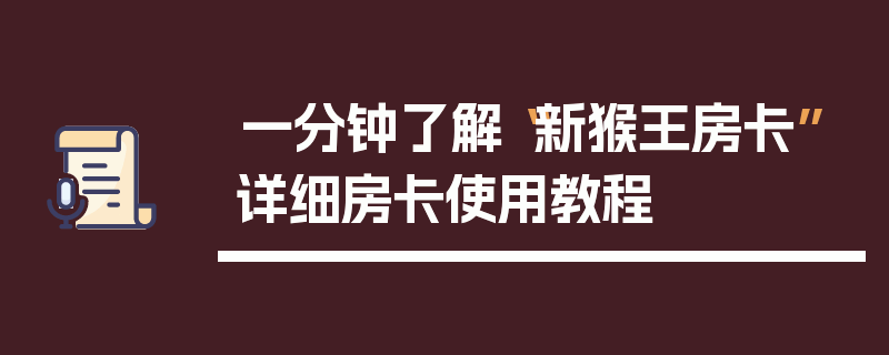 一分钟了解“新猴王房卡”详细房卡使用教程