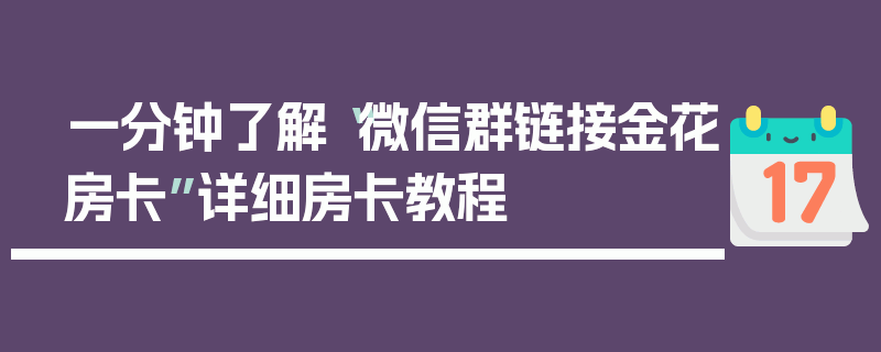 一分钟了解“微信群链接金花房卡”详细房卡教程