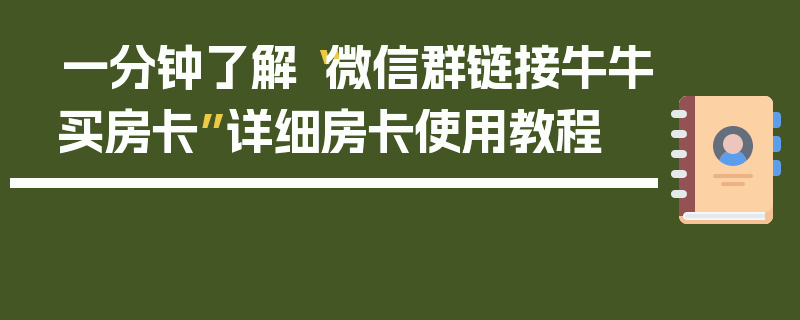 一分钟了解“微信群链接牛牛买房卡”详细房卡使用教程