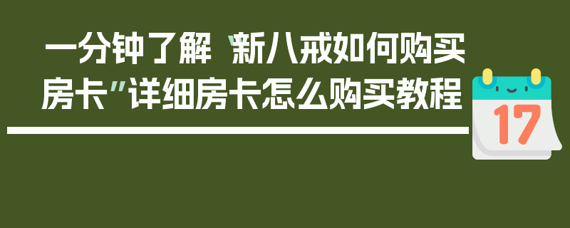 一分钟了解“新八戒如何购买房卡”详细房卡怎么购买教程