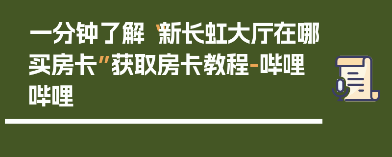 一分钟了解“新长虹大厅在哪买房卡”获取房卡教程-哔哩哔哩