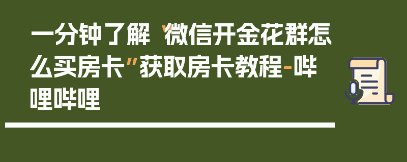 一分钟了解“微信开金花群怎么买房卡”获取房卡教程-哔哩哔哩