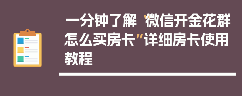 一分钟了解“微信开金花群怎么买房卡”详细房卡使用教程