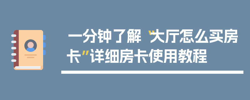 一分钟了解“大厅怎么买房卡”详细房卡使用教程