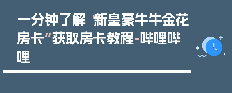 一分钟了解“新皇豪牛牛金花房卡”获取房卡教程-哔哩哔哩