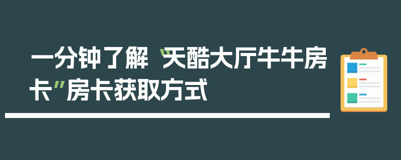 一分钟了解“天酷大厅牛牛房卡”房卡获取方式