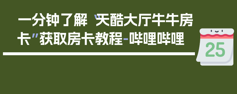 一分钟了解“天酷大厅牛牛房卡”获取房卡教程-哔哩哔哩