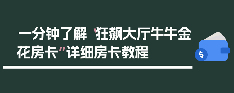 一分钟了解“狂飙大厅牛牛金花房卡”详细房卡教程