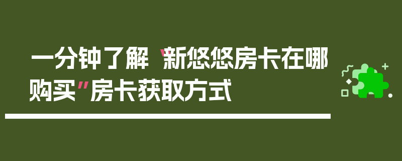 一分钟了解“新悠悠房卡在哪购买”房卡获取方式