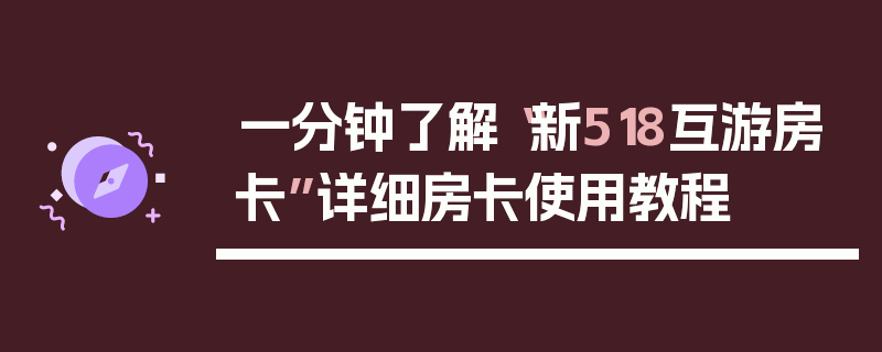 一分钟了解“新518互游房卡”详细房卡使用教程