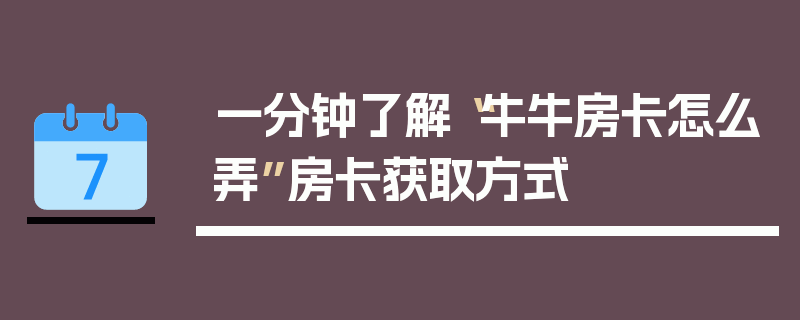 一分钟了解“牛牛房卡怎么弄”房卡获取方式