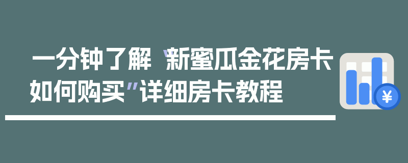 一分钟了解“新蜜瓜金花房卡如何购买”详细房卡教程