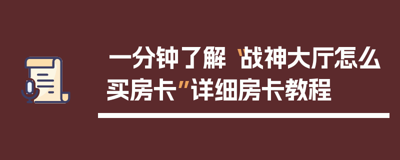 一分钟了解“战神大厅怎么买房卡”详细房卡教程