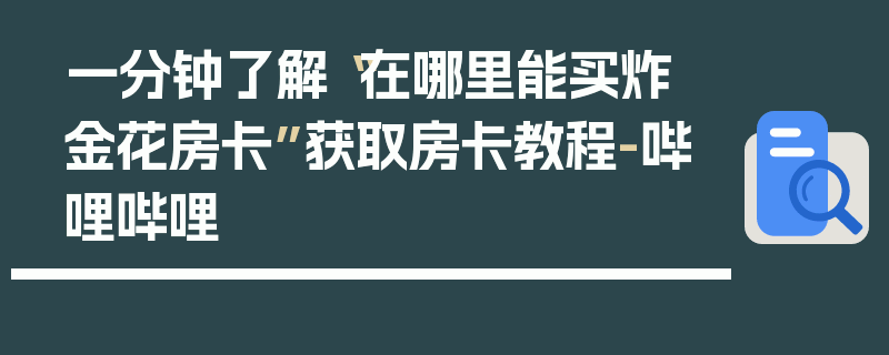 一分钟了解“在哪里能买炸 金花房卡”获取房卡教程-哔哩哔哩