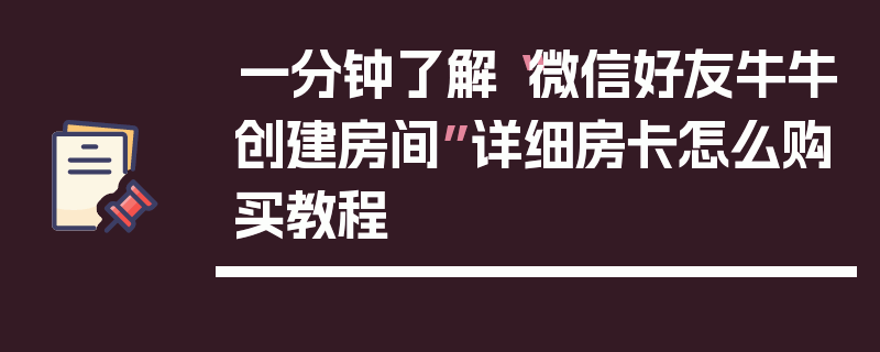 一分钟了解“微信好友牛牛创建房间”详细房卡怎么购买教程