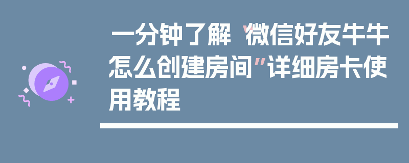 一分钟了解“微信好友牛牛怎么创建房间”详细房卡使用教程