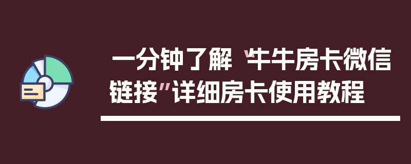 一分钟了解“牛牛房卡微信链接”详细房卡使用教程
