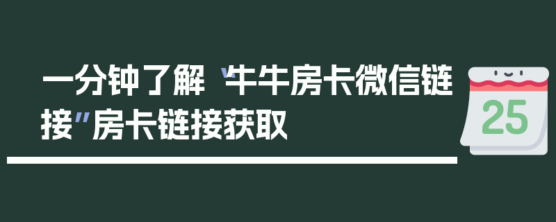 一分钟了解“牛牛房卡微信链接”房卡链接获取