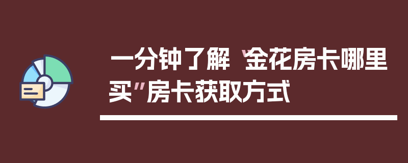 一分钟了解“金花房卡哪里买”房卡获取方式