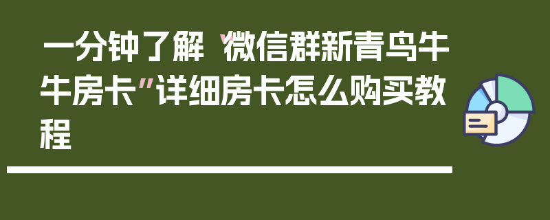 一分钟了解“微信群新青鸟牛牛房卡”详细房卡怎么购买教程