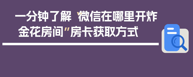 一分钟了解“微信在哪里开炸 金花房间”房卡获取方式