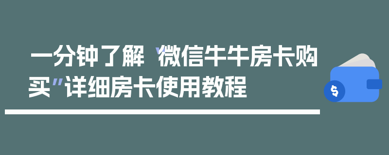一分钟了解“微信牛牛房卡购买”详细房卡使用教程