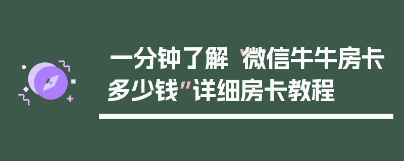 一分钟了解“微信牛牛房卡多少钱”详细房卡教程