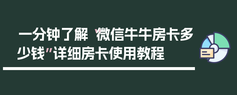 一分钟了解“微信牛牛房卡多少钱”详细房卡使用教程