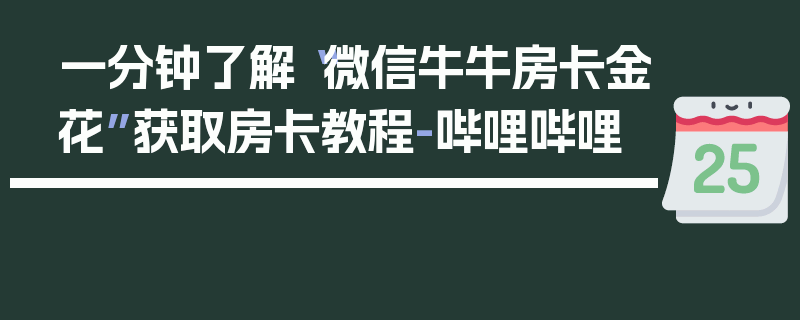 一分钟了解“微信牛牛房卡金花”获取房卡教程-哔哩哔哩
