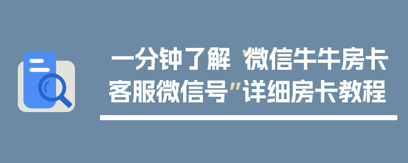 一分钟了解“微信牛牛房卡客服微信号”详细房卡教程