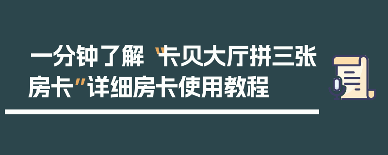 一分钟了解“卡贝大厅拼三张房卡”详细房卡使用教程