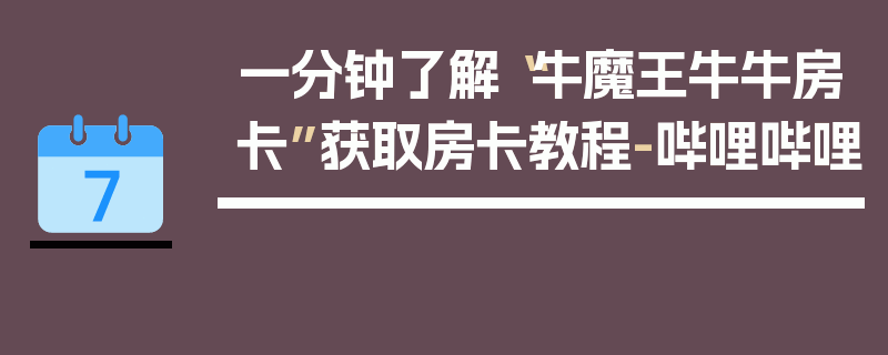 一分钟了解“牛魔王牛牛房卡”获取房卡教程-哔哩哔哩