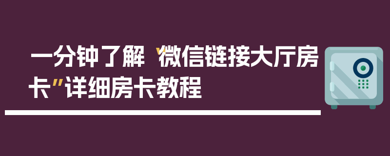 一分钟了解“微信链接大厅房卡”详细房卡教程