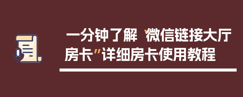 一分钟了解“微信链接大厅房卡”详细房卡使用教程