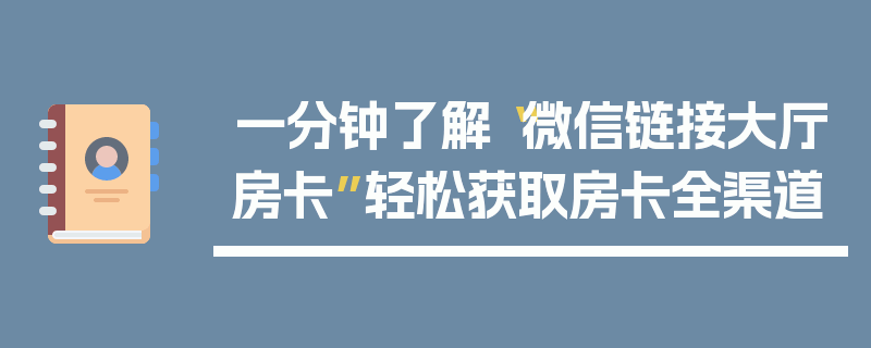 一分钟了解“微信链接大厅房卡”轻松获取房卡全渠道