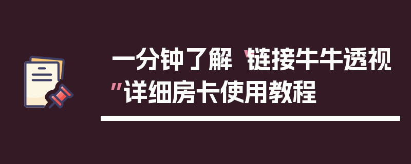 一分钟了解“链接牛牛透视”详细房卡使用教程