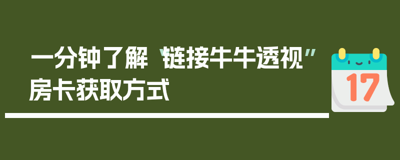 一分钟了解“链接牛牛透视”房卡获取方式