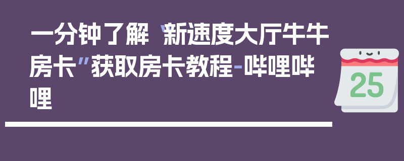 一分钟了解“新速度大厅牛牛房卡”获取房卡教程-哔哩哔哩