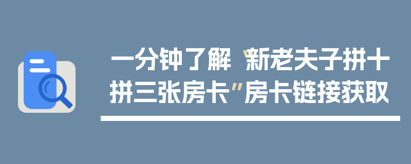 一分钟了解“新老夫子拼十拼三张房卡”房卡链接获取