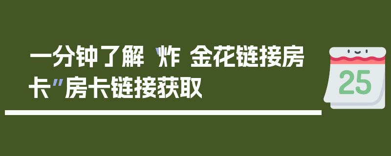 一分钟了解“炸 金花链接房卡”房卡链接获取