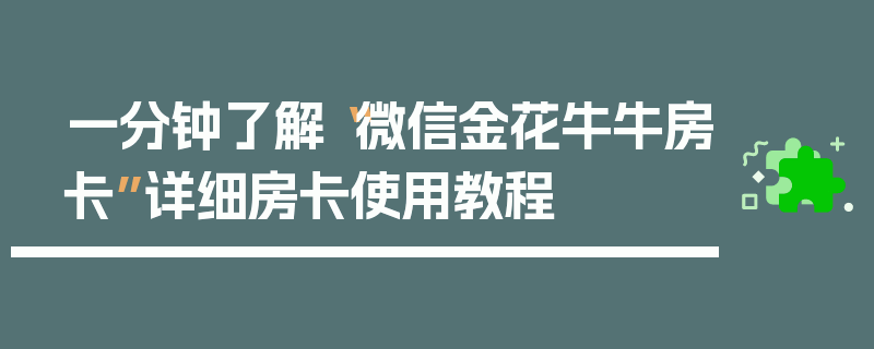一分钟了解“微信金花牛牛房卡”详细房卡使用教程