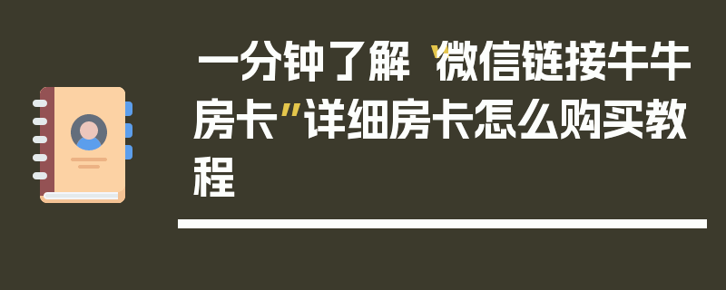 一分钟了解“微信链接牛牛房卡”详细房卡怎么购买教程