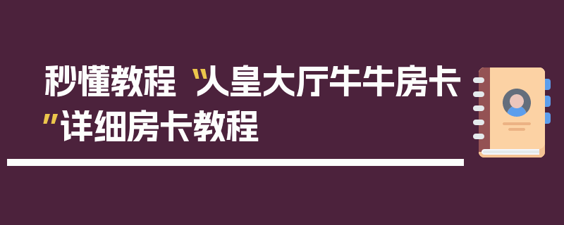 秒懂教程“人皇大厅牛牛房卡”详细房卡教程