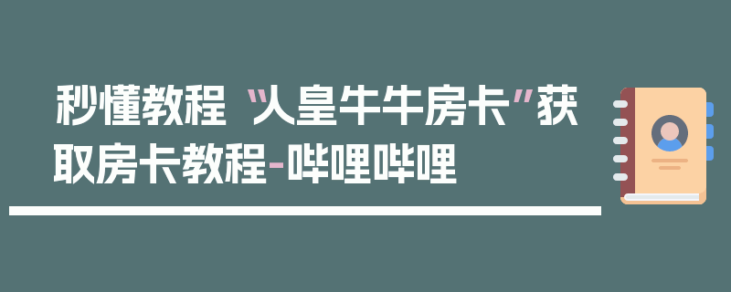 秒懂教程“人皇牛牛房卡”获取房卡教程-哔哩哔哩